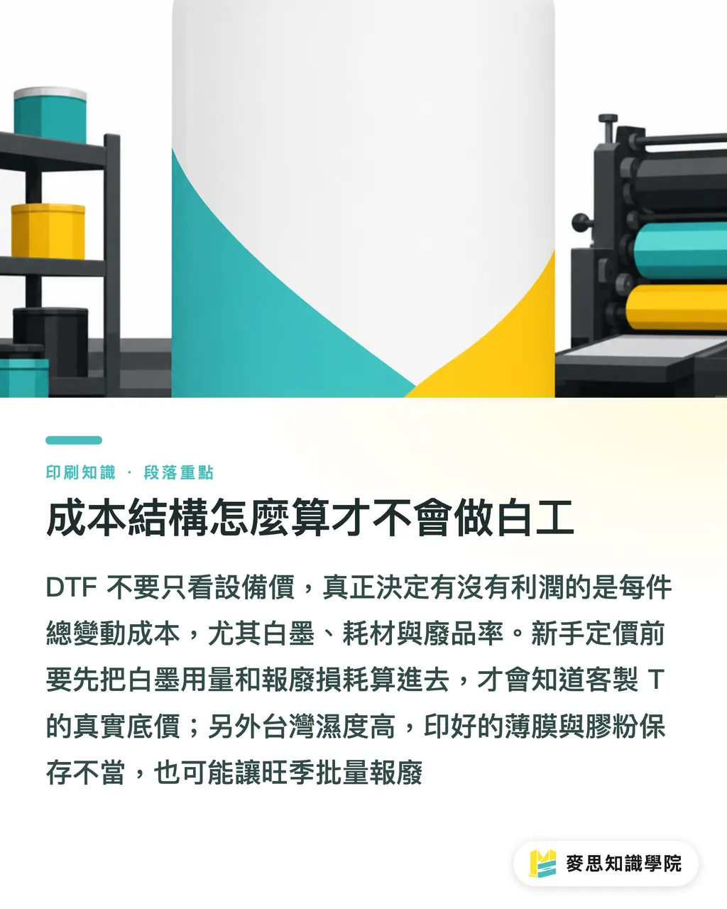 成本結構怎麼算才不會做白工|DTF 入門全攻略:台灣中小廠最快複製的個性化印製生意 段落重點