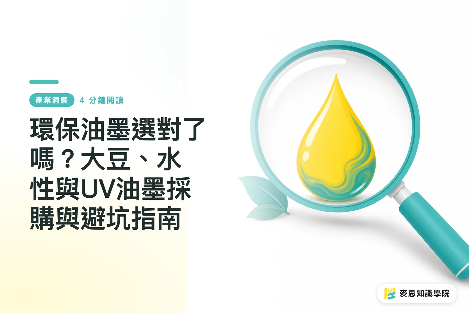 Choosing the Right Eco-Friendly Ink: A Procurement and Pitfall Avoidance Guide for Soy, Water-Based, and UV Inks