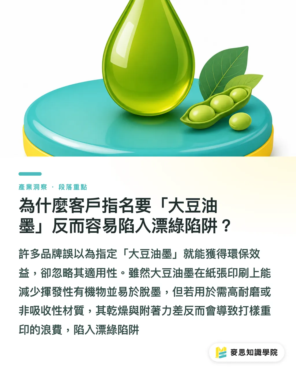 為什麼客戶指名要「大豆油墨」反而容易陷入漂綠陷阱？｜環保油墨選對了嗎？大豆、水性與UV油墨採購與避坑指南 段落重點