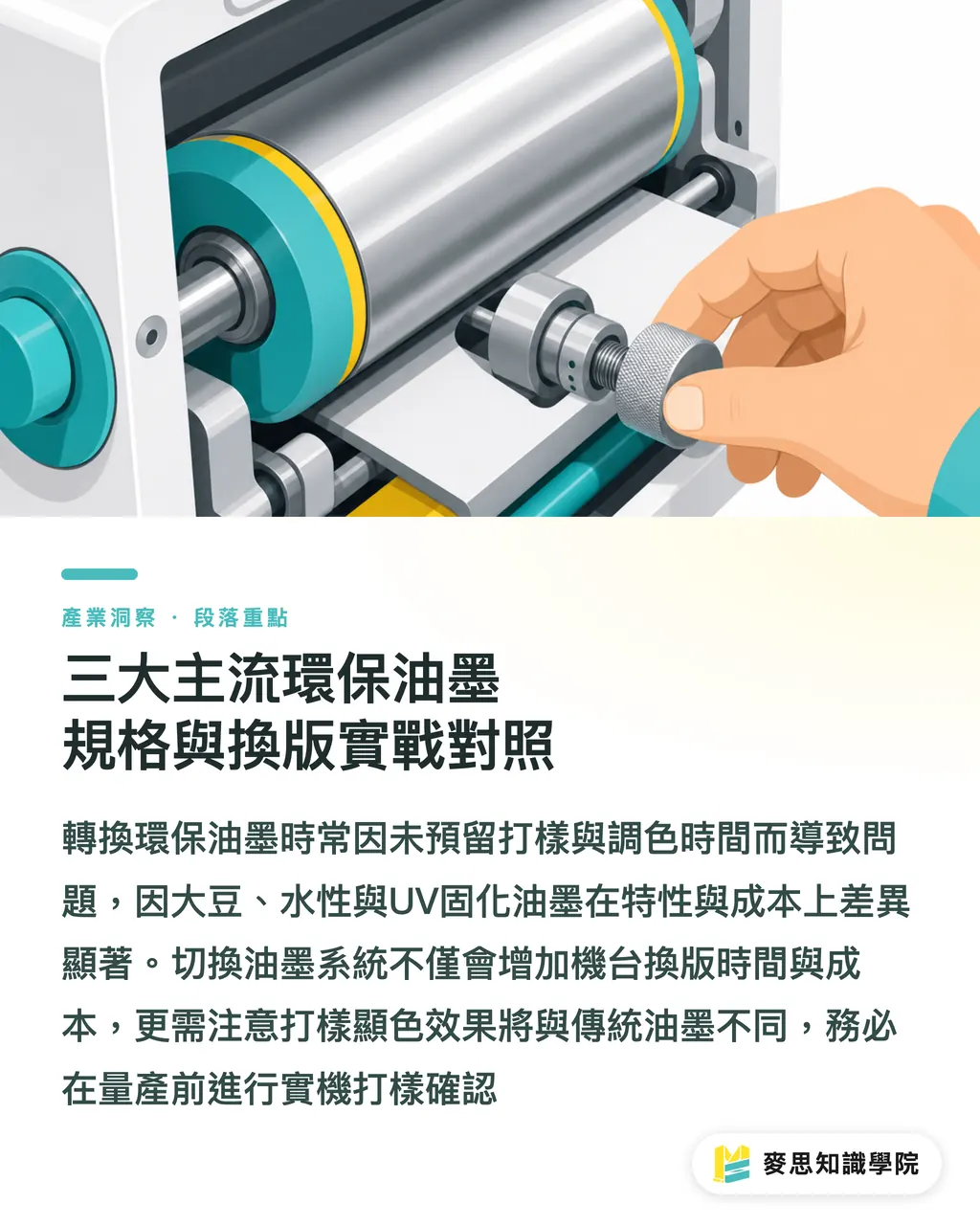 三大主流環保油墨規格與換版實戰對照｜環保油墨選對了嗎？大豆、水性與UV油墨採購與避坑指南 段落重點