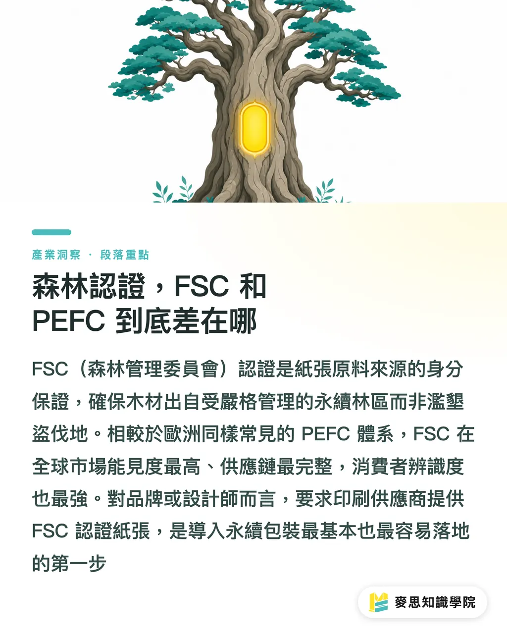 森林認證,FSC 和 PEFC 到底差在哪|環保印刷認證怎麼看?給品牌與採購的FSC、碳標籤避坑指南 段落重點
