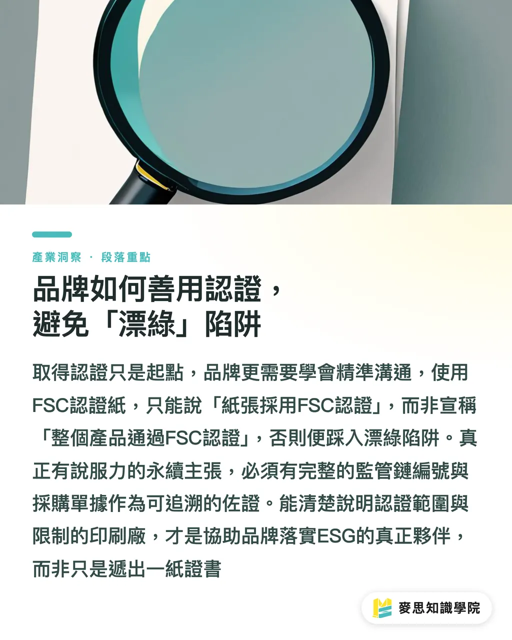 品牌如何善用認證,避免「漂綠」陷阱|環保印刷認證怎麼看?給品牌與採購的FSC、碳標籤避坑指南 段落重點