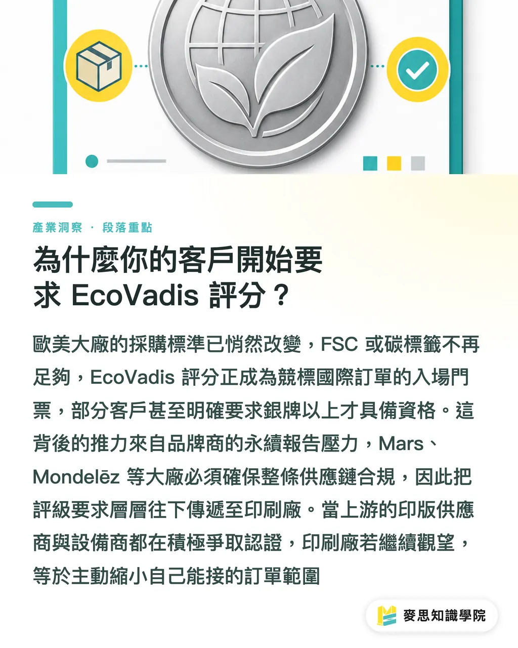 為什麼你的客戶開始要求 EcoVadis 評分？｜EcoVadis 銀牌認證實戰：印刷與設備廠打入國際供應鏈的門票 段落重點
