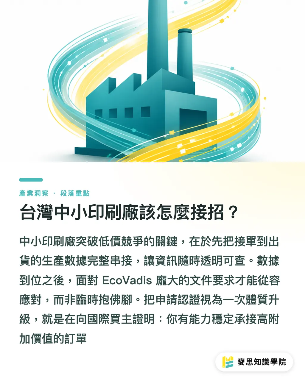 台灣中小印刷廠該怎麼接招?|EcoVadis 銀牌認證實戰:印刷與設備廠打入國際供應鏈的門票 段落重點