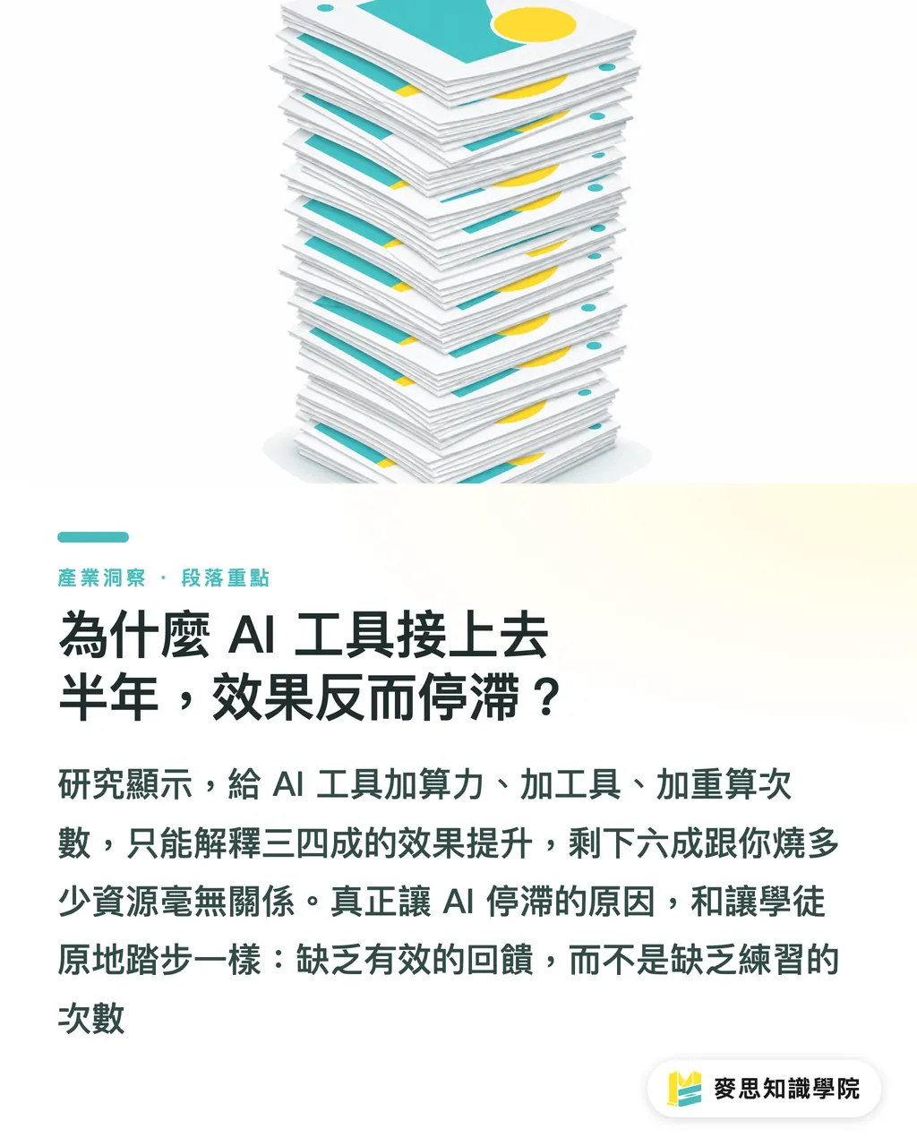 為什麼 AI 工具接上去半年,效果反而停滯?|你的 AI 報價助手為什麼越用越歪?關鍵在反饋 段落重點