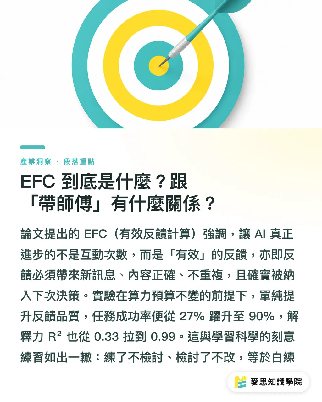 EFC 到底是什麼？跟「帶師傅」有什麼關係？｜你的 AI 報價助手為什麼越用越歪？關鍵在反饋 段落重點