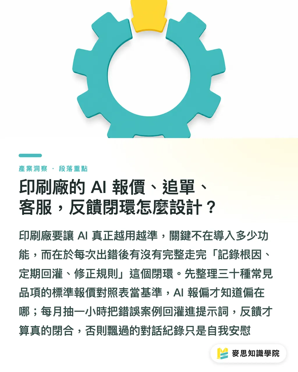 印刷廠的 AI 報價、追單、客服，反饋閉環怎麼設計？｜你的 AI 報價助手為什麼越用越歪？關鍵在反饋 段落重點