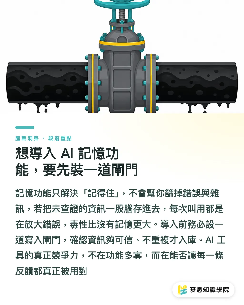 想導入 AI 記憶功能，要先裝一道閘門｜你的 AI 報價助手為什麼越用越歪？關鍵在反饋 段落重點