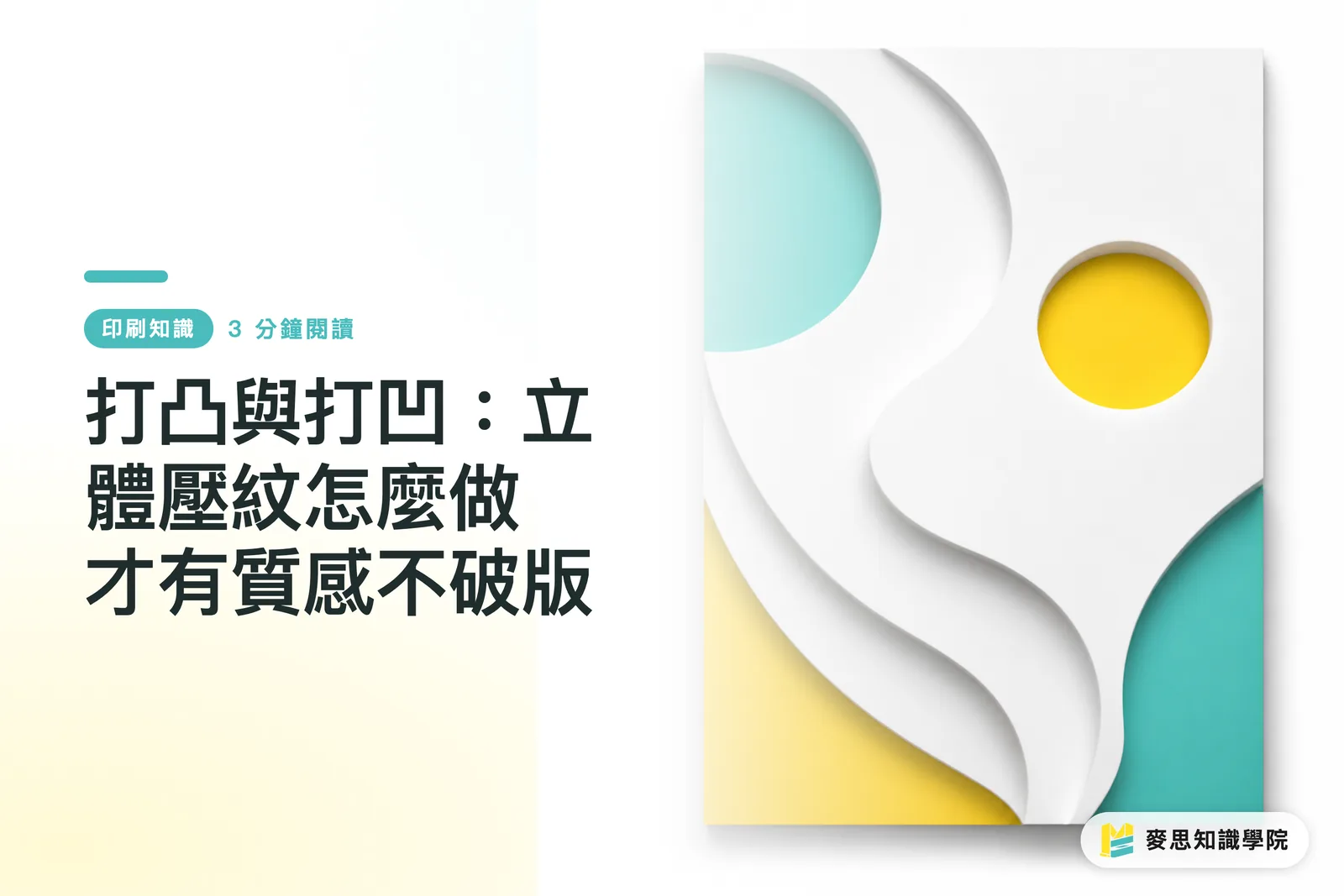 打凸與打凹:立體壓紋怎麼做才有質感不破版