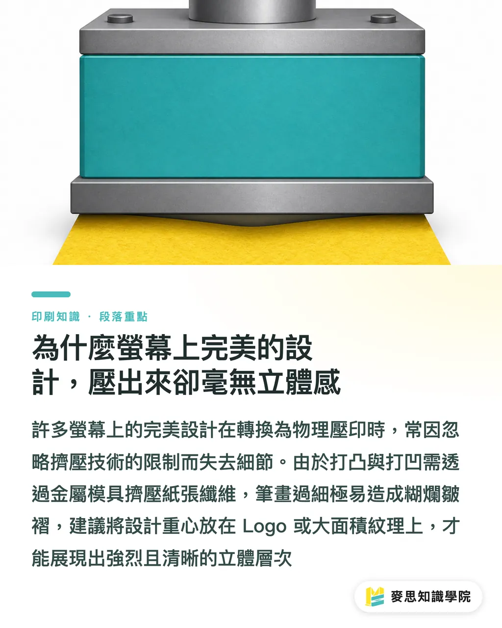 為什麼螢幕上完美的設計，壓出來卻毫無立體感｜打凸與打凹：立體壓紋怎麼做才有質感不破版 段落重點