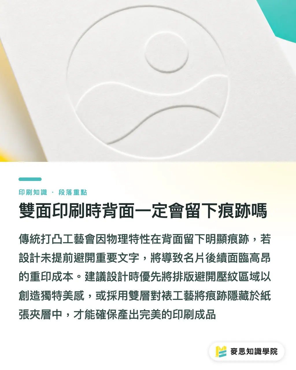 雙面印刷時背面一定會留下痕跡嗎｜打凸與打凹：立體壓紋怎麼做才有質感不破版 段落重點