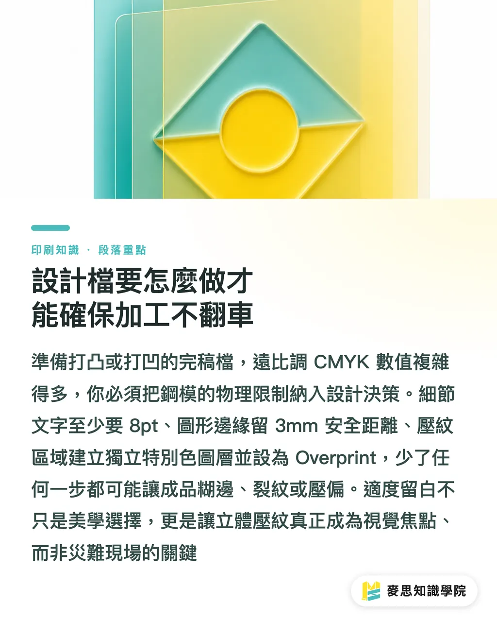 設計檔要怎麼做才能確保加工不翻車|打凸打凹不破版秘訣:紙材特性與製版設計實戰指南 段落重點