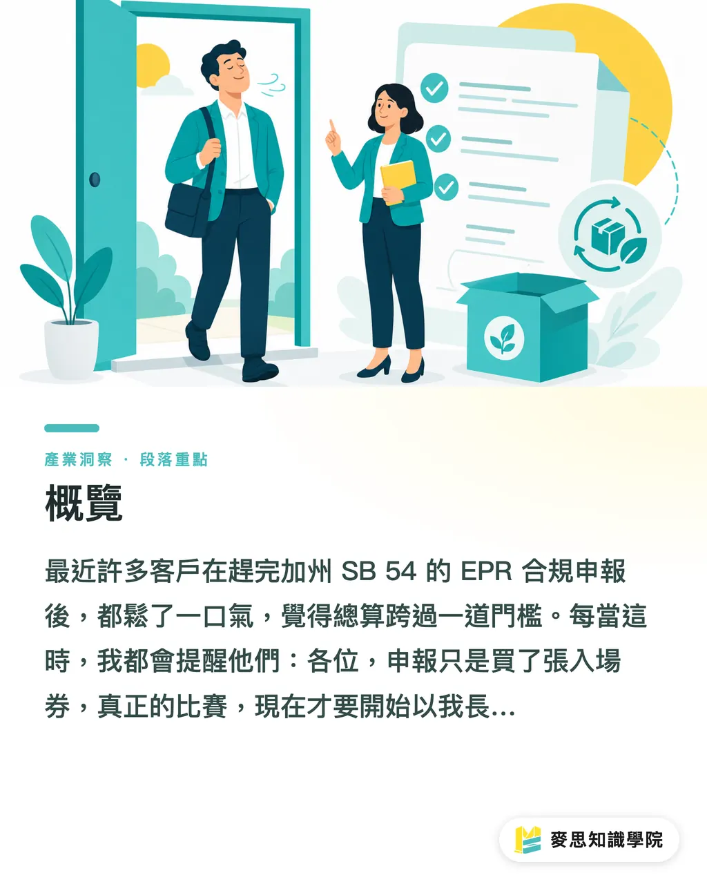 概覽｜EPR 申報只是入場券？加州大限後，品牌商的包裝考驗才開始 段落重點