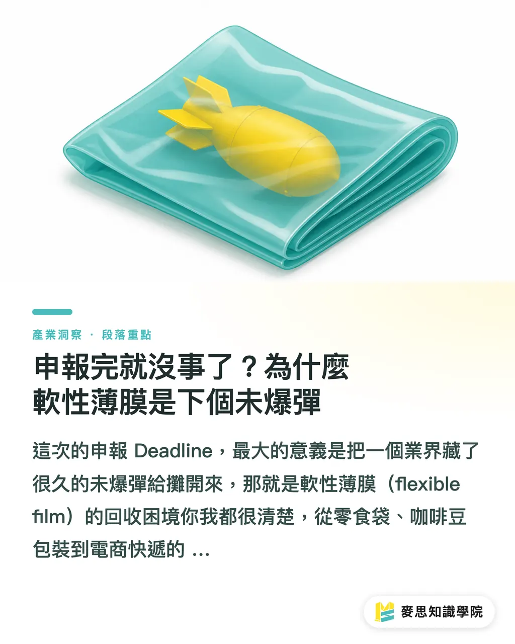 申報完就沒事了？為什麼軟性薄膜是下個未爆彈｜EPR 申報只是入場券？加州大限後，品牌商的包裝考驗才開始 段落重點