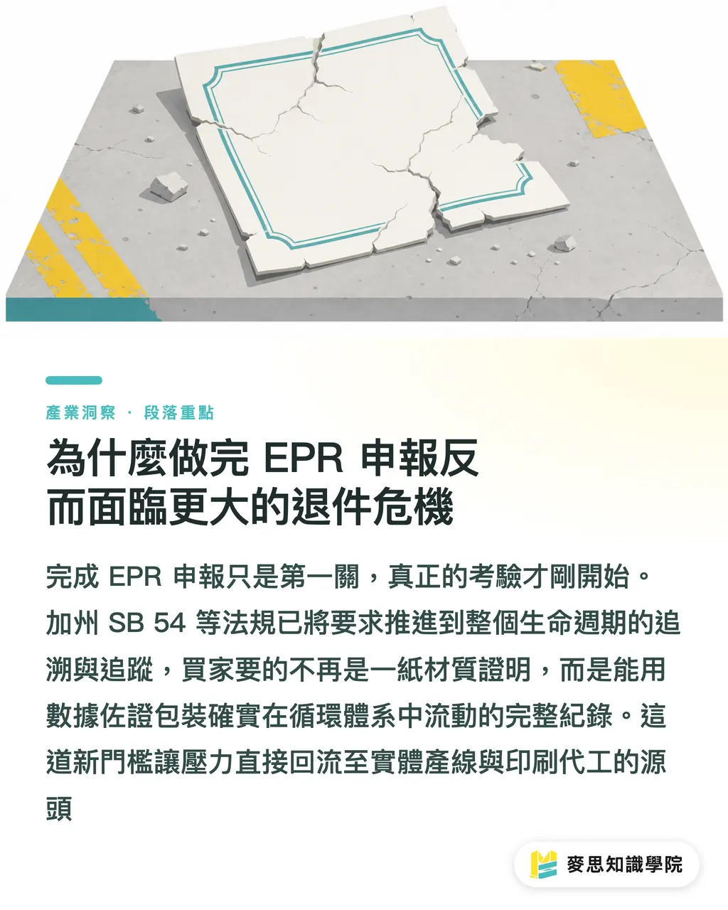 為什麼做完 EPR 申報反而面臨更大的退件危機|永續包裝的隱形陷阱:EPR 時代為何追蹤碼比材料更致命 段落重點
