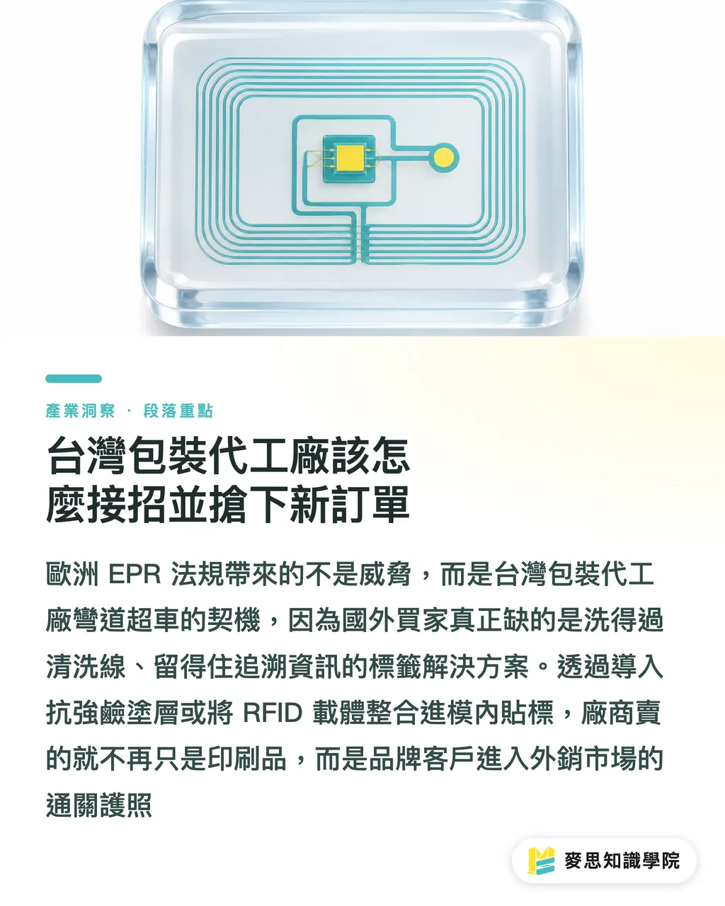 台灣包裝代工廠該怎麼接招並搶下新訂單|永續包裝的隱形陷阱:EPR 時代為何追蹤碼比材料更致命 段落重點