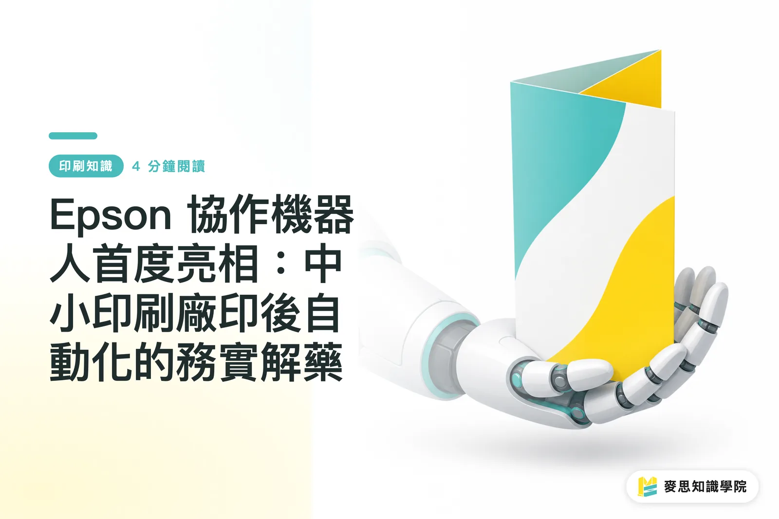エプソン初の協調ロボットが登場:中小印刷会社におけるポストプレス自動化の現実的な解決策