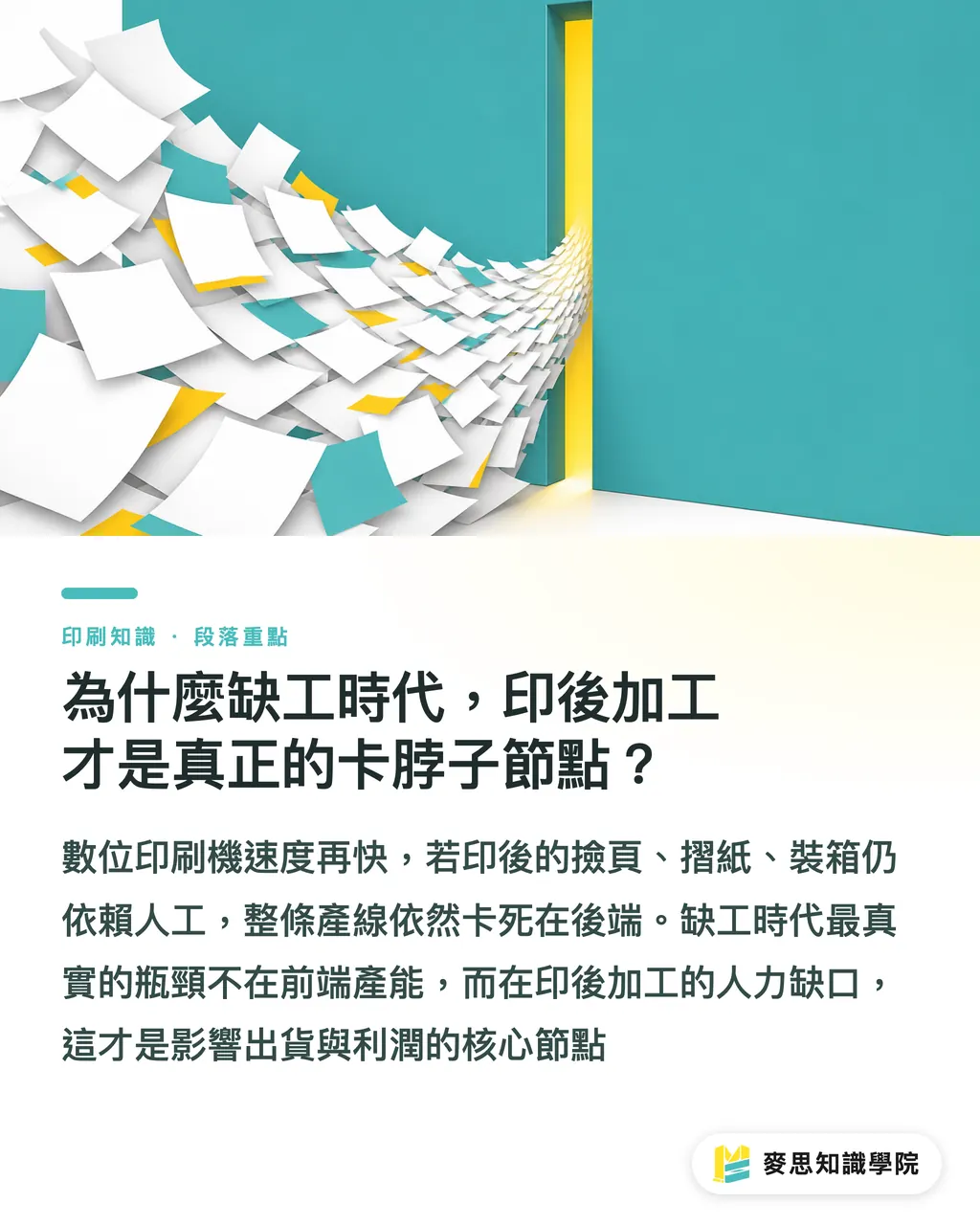 為什麼缺工時代,印後加工才是真正的卡脖子節點?|Epson 協作機器人首度亮相:中小印刷廠印後自動化的務實解藥 段落重點