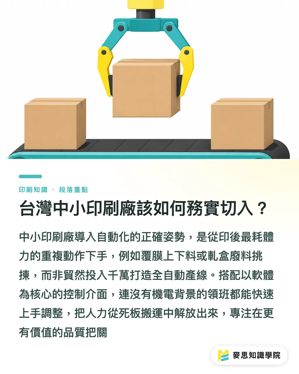 台灣中小印刷廠該如何務實切入？｜Epson 協作機器人首度亮相：中小印刷廠印後自動化的務實解藥 段落重點