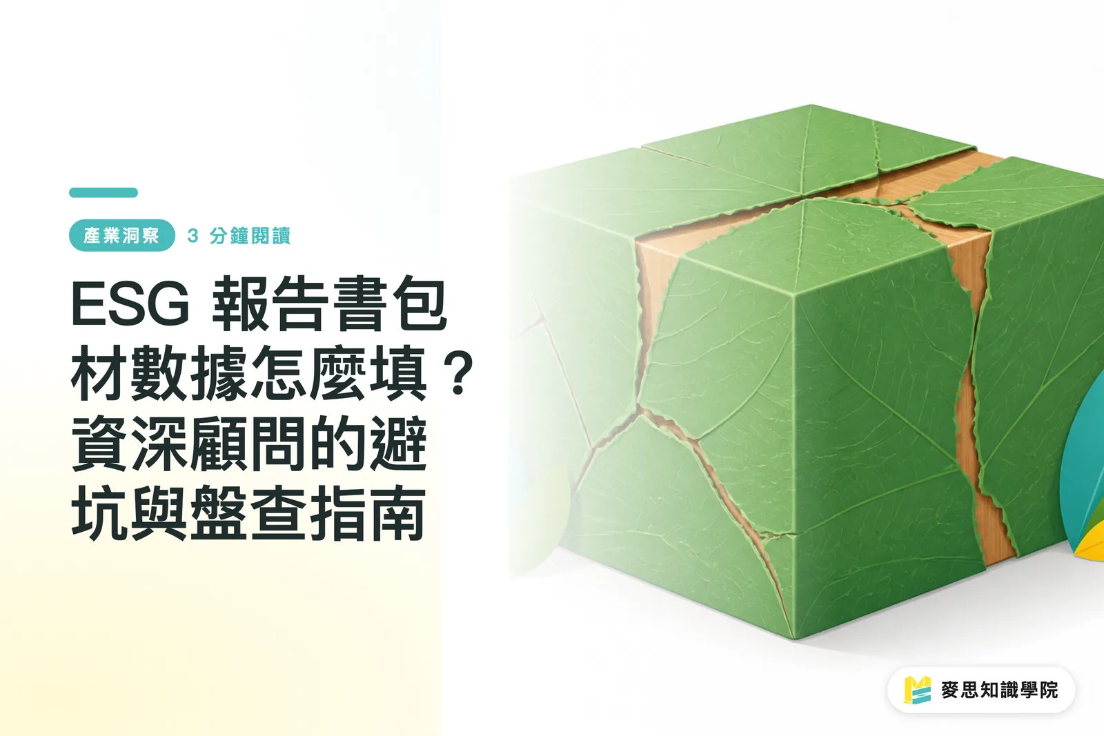 ESG 報告書包材數據怎麼填?資深顧問的避坑與盤查指南