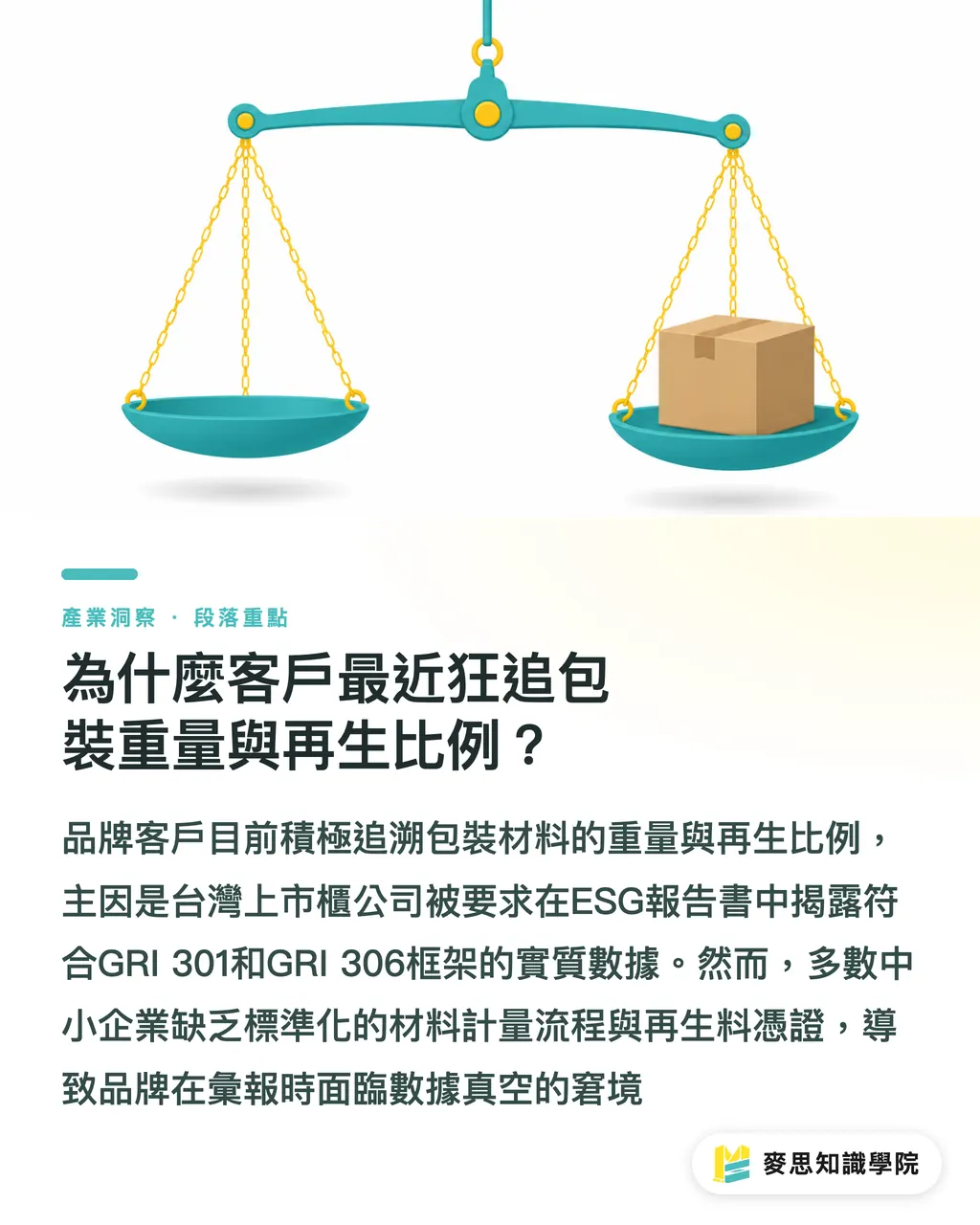 為什麼客戶最近狂追包裝重量與再生比例？｜ESG 報告書包材數據怎麼填？資深顧問的避坑與盤查指南 段落重點