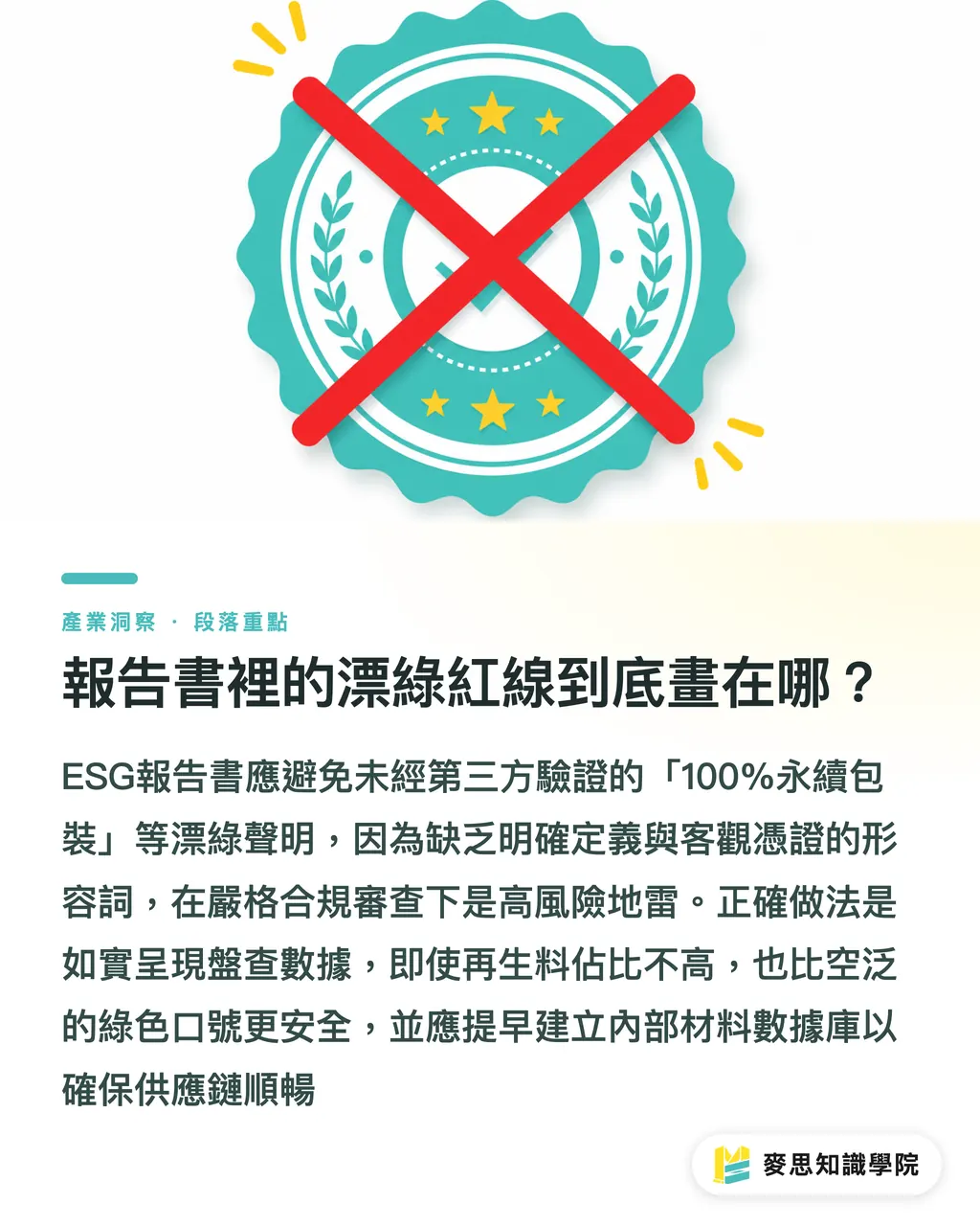 報告書裡的漂綠紅線到底畫在哪？｜ESG 報告書包材數據怎麼填？資深顧問的避坑與盤查指南 段落重點