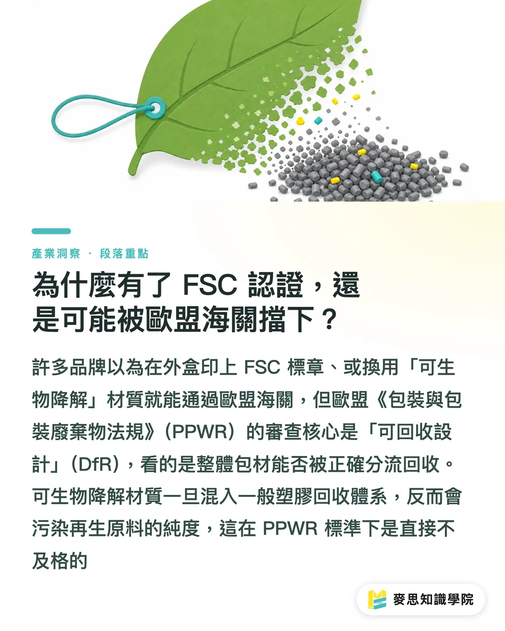 為什麼有了 FSC 認證，還是可能被歐盟海關擋下？｜歐盟PPWR包裝新法倒數：台灣出口商的合規採購清單 段落重點