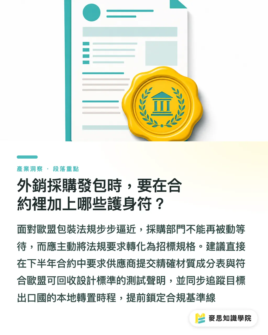 外銷採購發包時,要在合約裡加上哪些護身符?|歐盟PPWR包裝新法倒數:台灣出口商的合規採購清單 段落重點