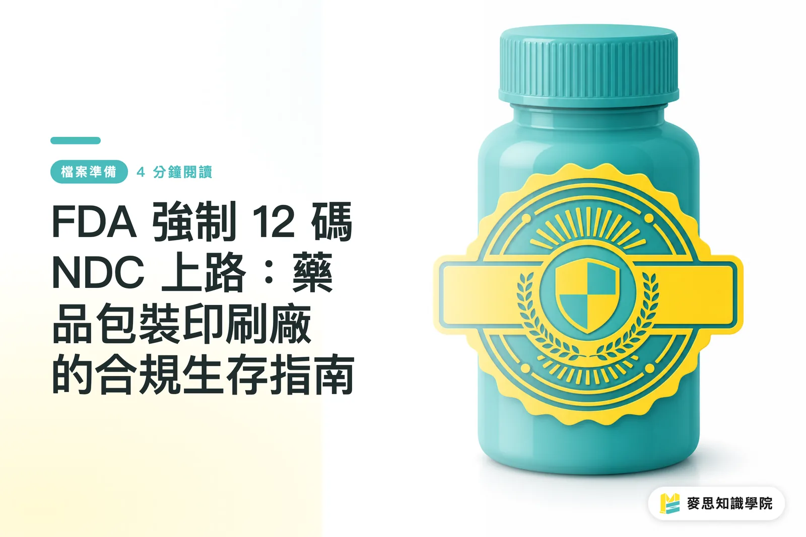 FDA 強制 12 碼 NDC 上路:藥品包裝印刷廠的合規生存指南