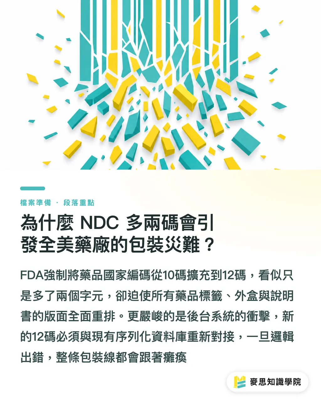 為什麼 NDC 多兩碼會引發全美藥廠的包裝災難？｜FDA 強制 12 碼 NDC 上路：藥品包裝印刷廠的合規生存指南 段落重點