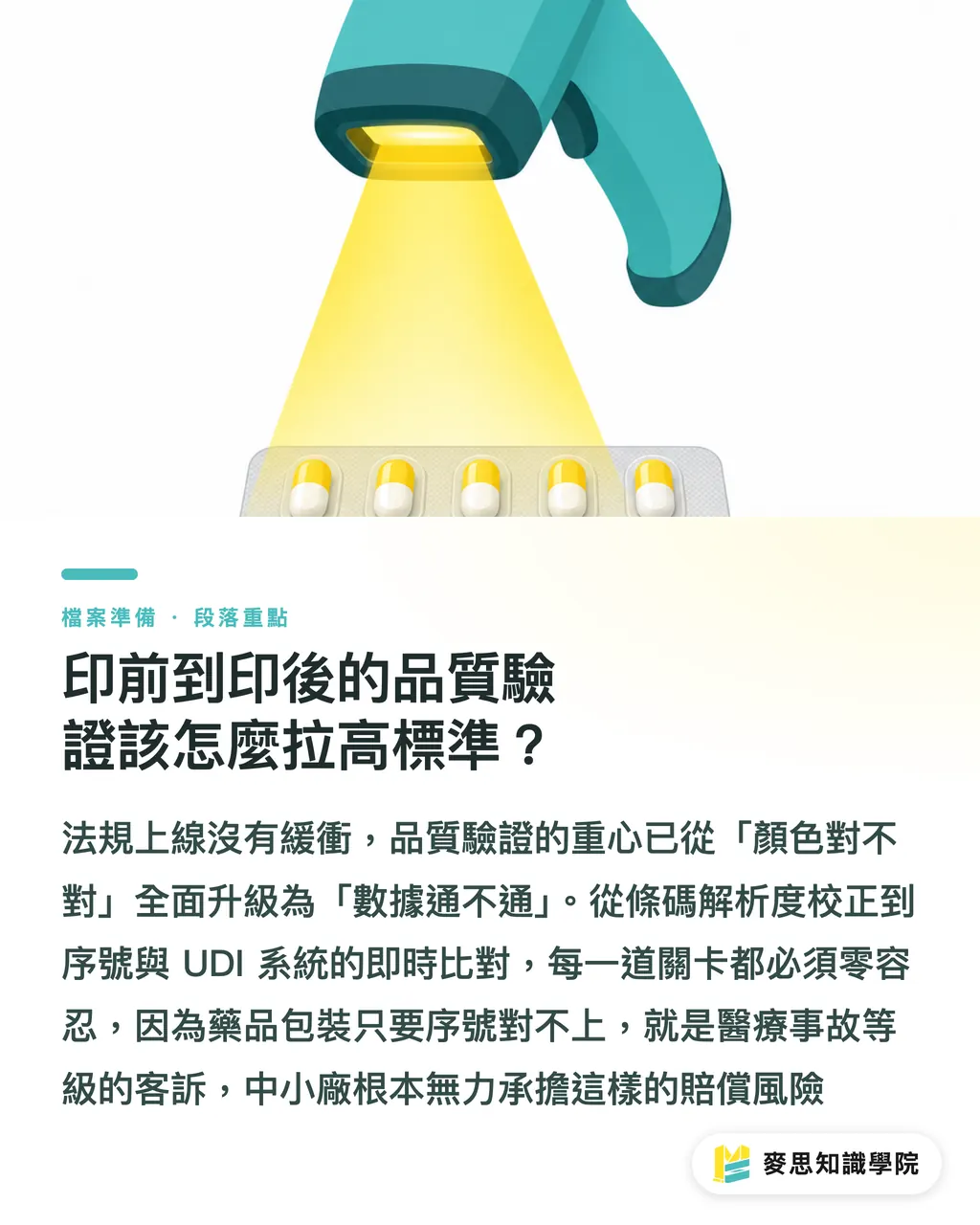 印前到印後的品質驗證該怎麼拉高標準？｜FDA 強制 12 碼 NDC 上路：藥品包裝印刷廠的合規生存指南 段落重點