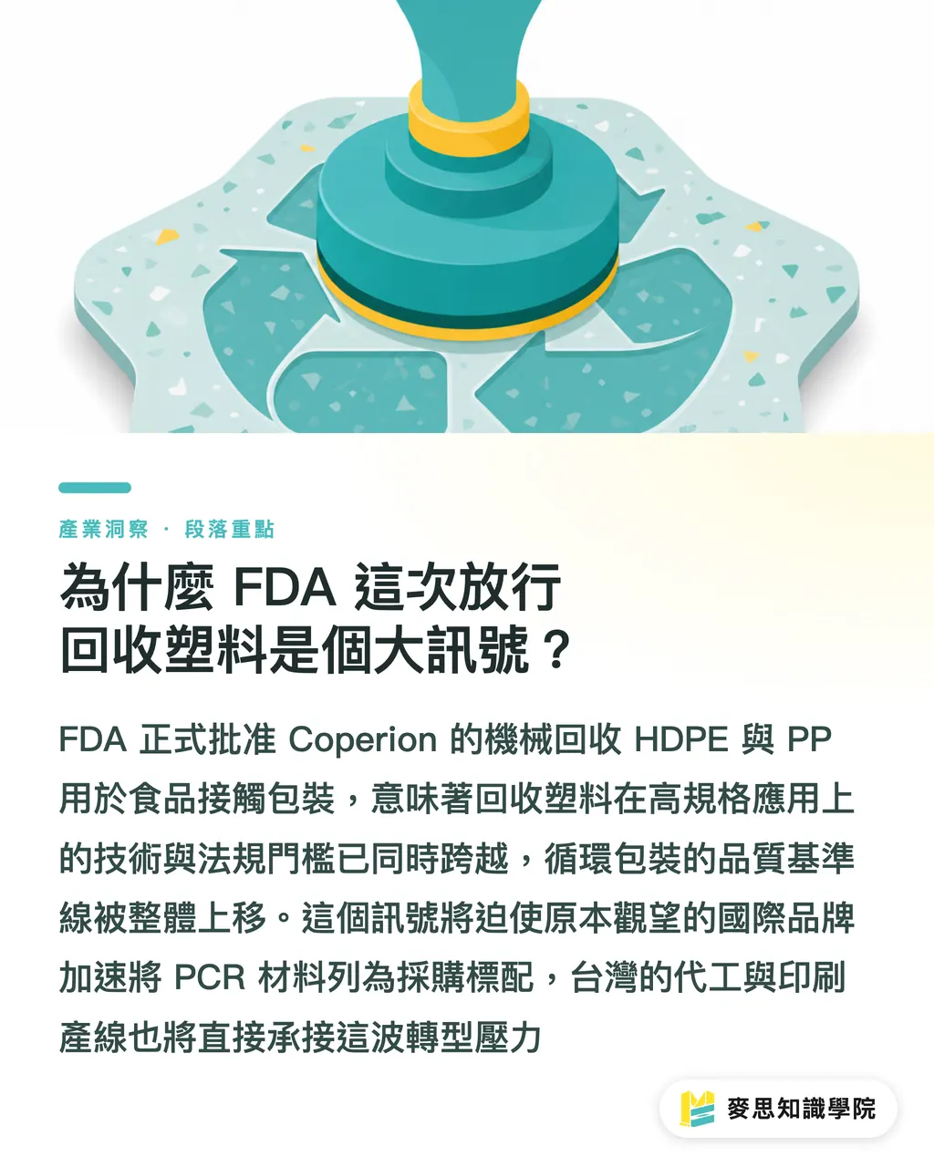 為什麼 FDA 這次放行回收塑料是個大訊號？｜FDA放行回收料入食品包裝：軟包廠的換墨與稽核實戰 段落重點