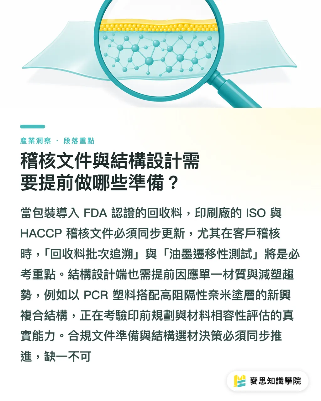 稽核文件與結構設計需要提前做哪些準備?|FDA放行回收料入食品包裝:軟包廠的換墨與稽核實戰 段落重點