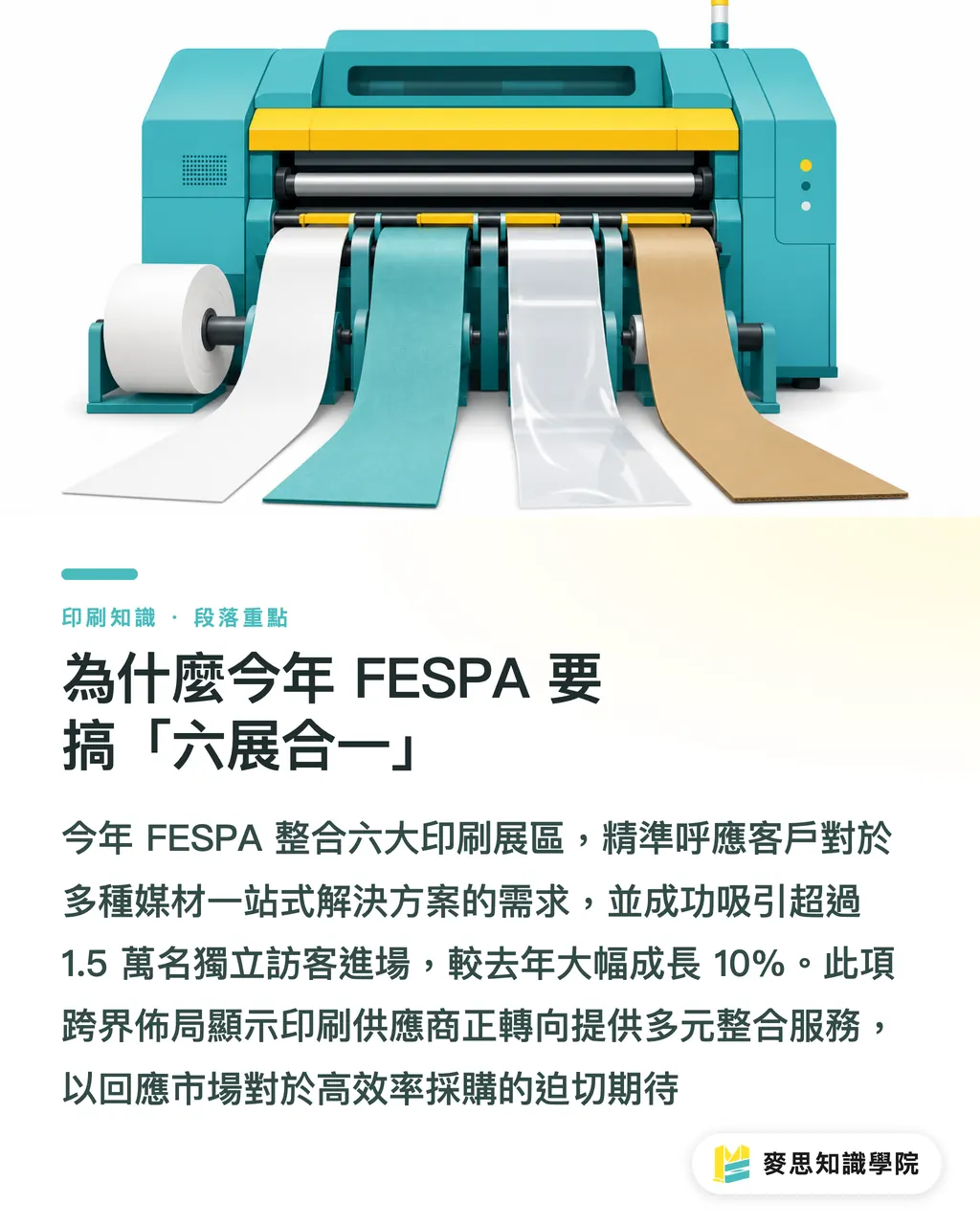 為什麼今年 FESPA 要搞「六展合一」｜FESPA 2026 落幕：六展合一背後，印刷業跨界下單的新訊號 段落重點