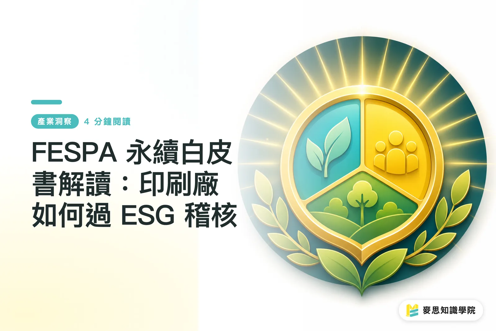 FESPAサステナビリティ白書を読み解く:印刷会社がいかにしてESG監査をクリアすべきか
