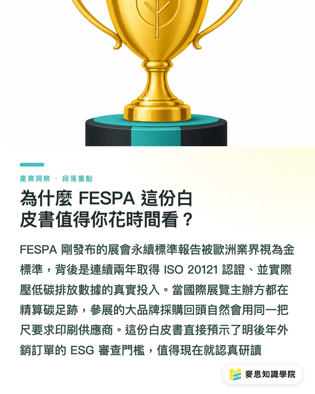 為什麼 FESPA 這份白皮書值得你花時間看?|FESPA 永續白皮書解讀:印刷廠如何過 ESG 稽核 段落重點