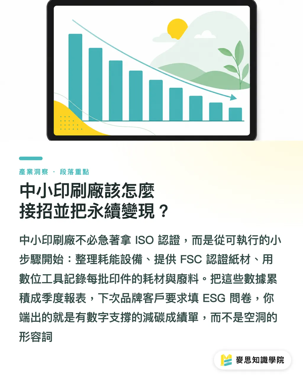 中小印刷廠該怎麼接招並把永續變現?|FESPA 永續白皮書解讀:印刷廠如何過 ESG 稽核 段落重點