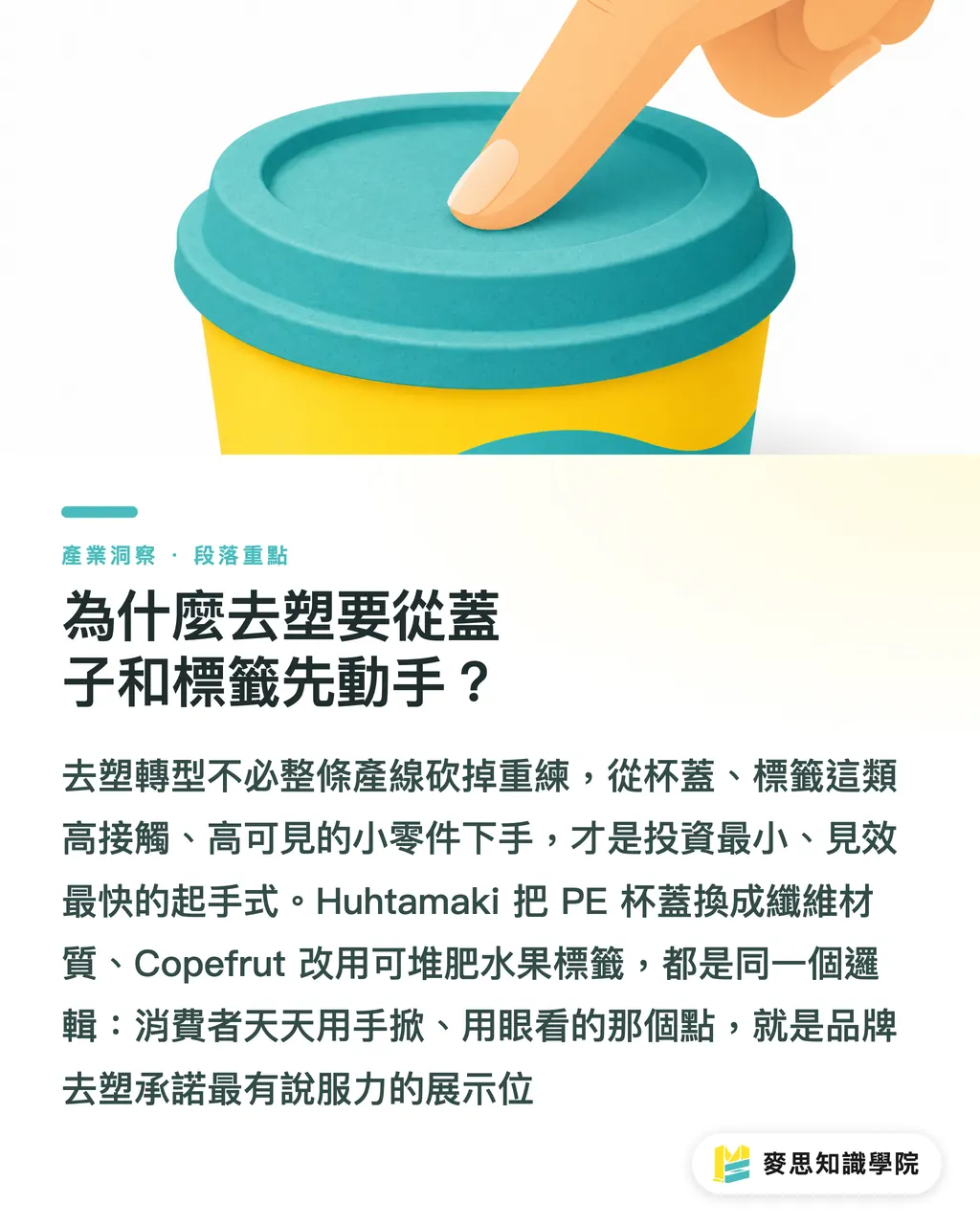 為什麼去塑要從蓋子和標籤先動手？｜從蓋子和標籤下手：去塑成績單最划算的兩個切點 段落重點