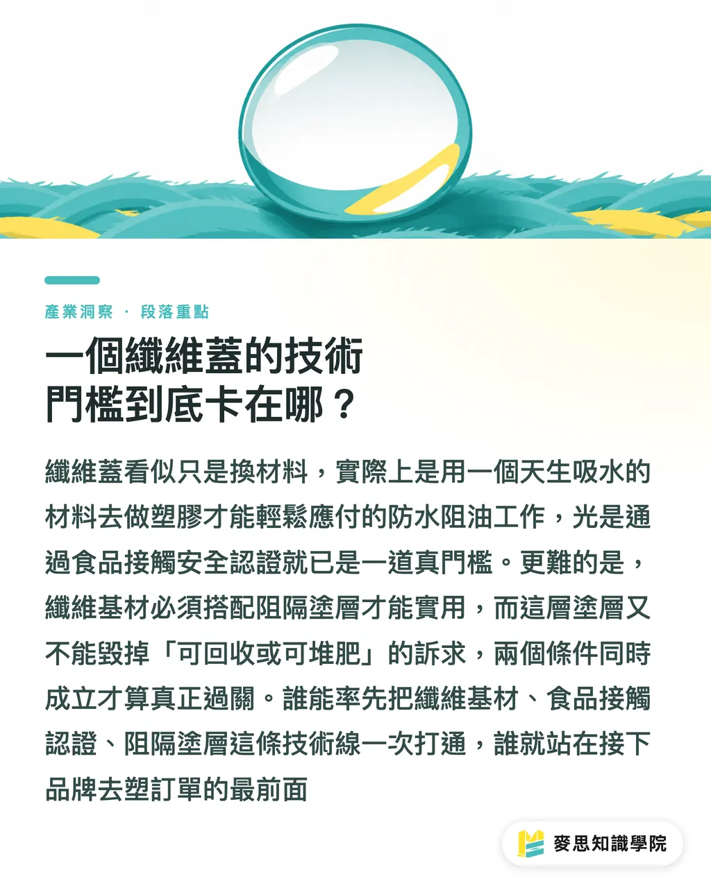 一個纖維蓋的技術門檻到底卡在哪？｜從蓋子和標籤下手：去塑成績單最划算的兩個切點 段落重點