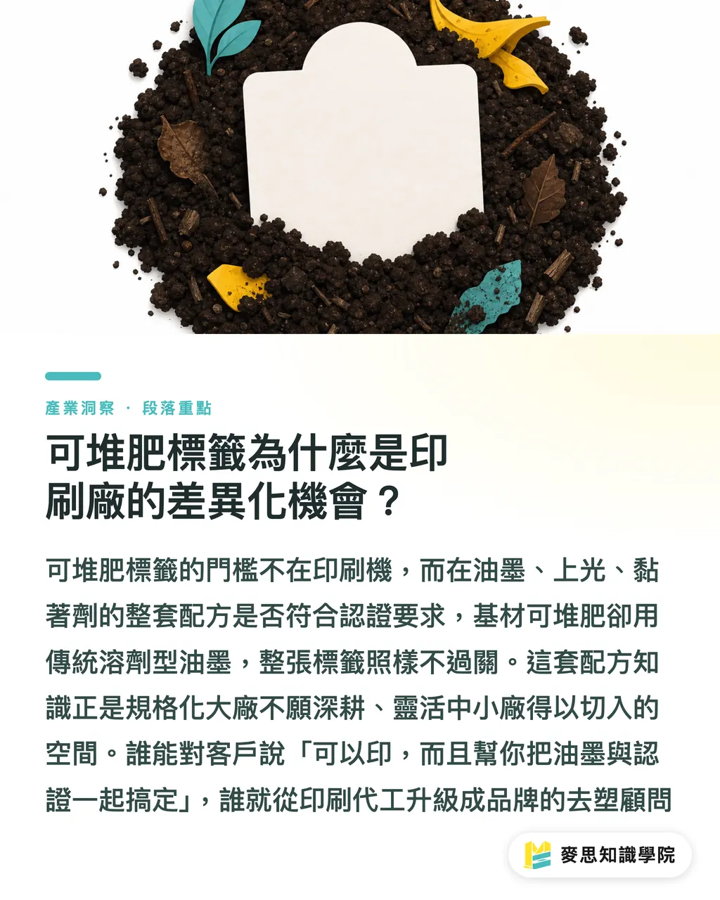 可堆肥標籤為什麼是印刷廠的差異化機會?|從蓋子和標籤下手:去塑成績單最划算的兩個切點 段落重點