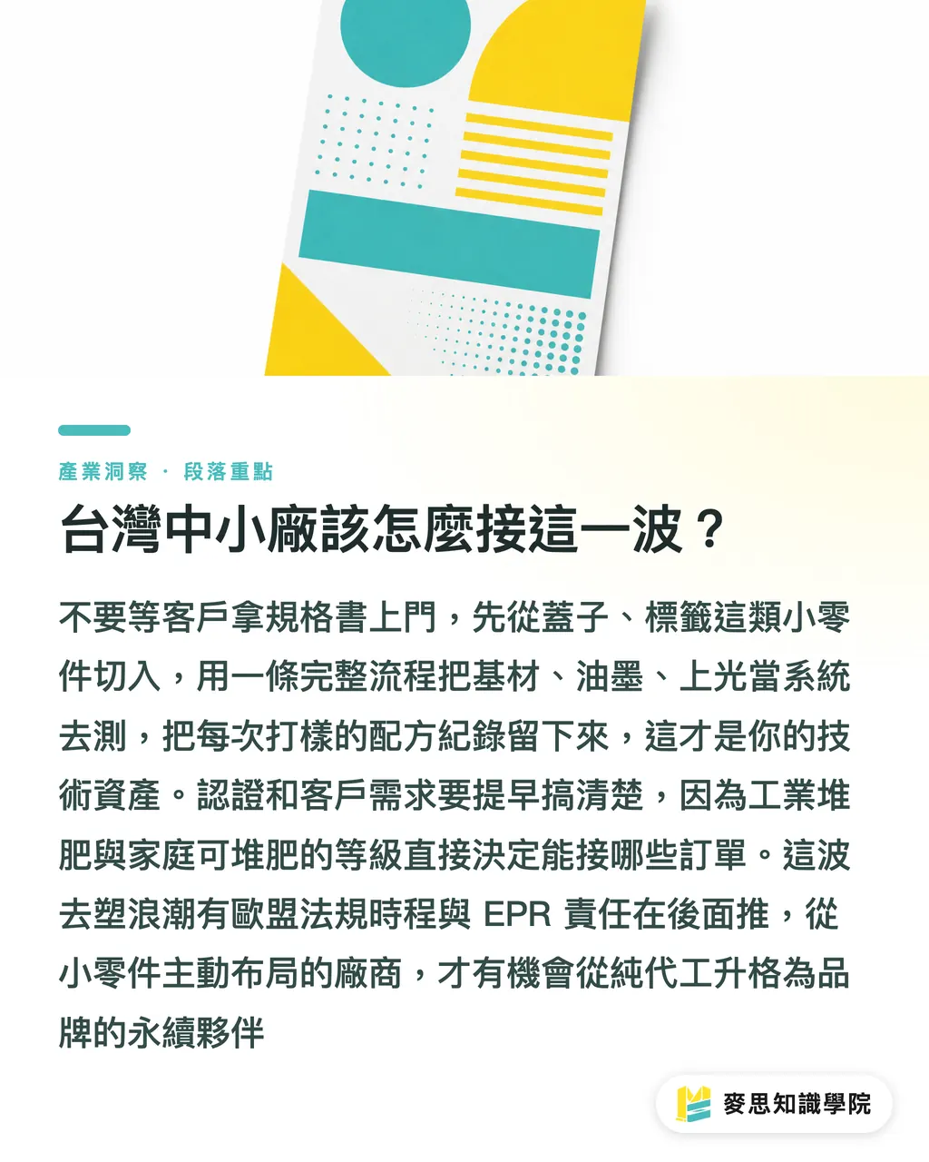 台灣中小廠該怎麼接這一波？｜從蓋子和標籤下手：去塑成績單最划算的兩個切點 段落重點