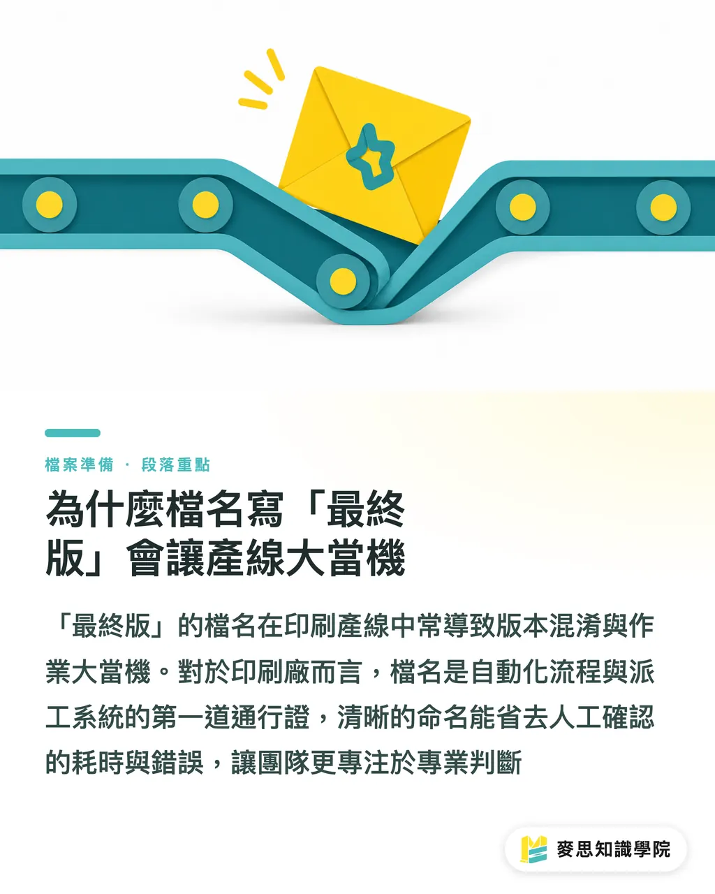 為什麼檔名寫「最終版」會讓產線大當機｜印前自救指南：印刷廠不說卻最在意的檔案命名術 段落重點