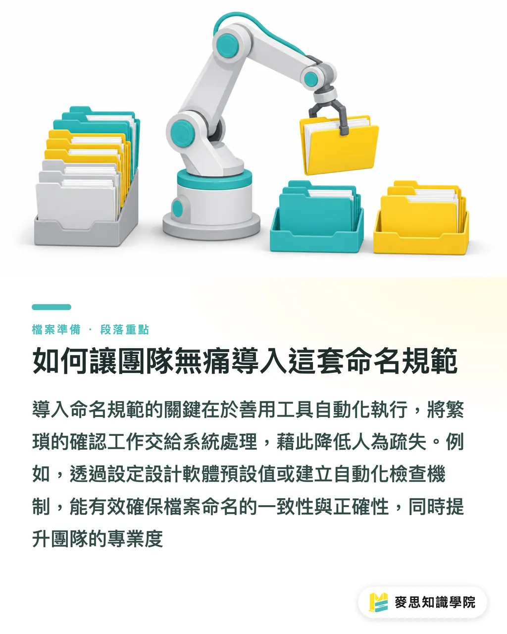 如何讓團隊無痛導入這套命名規範｜印前自救指南：印刷廠不說卻最在意的檔案命名術 段落重點