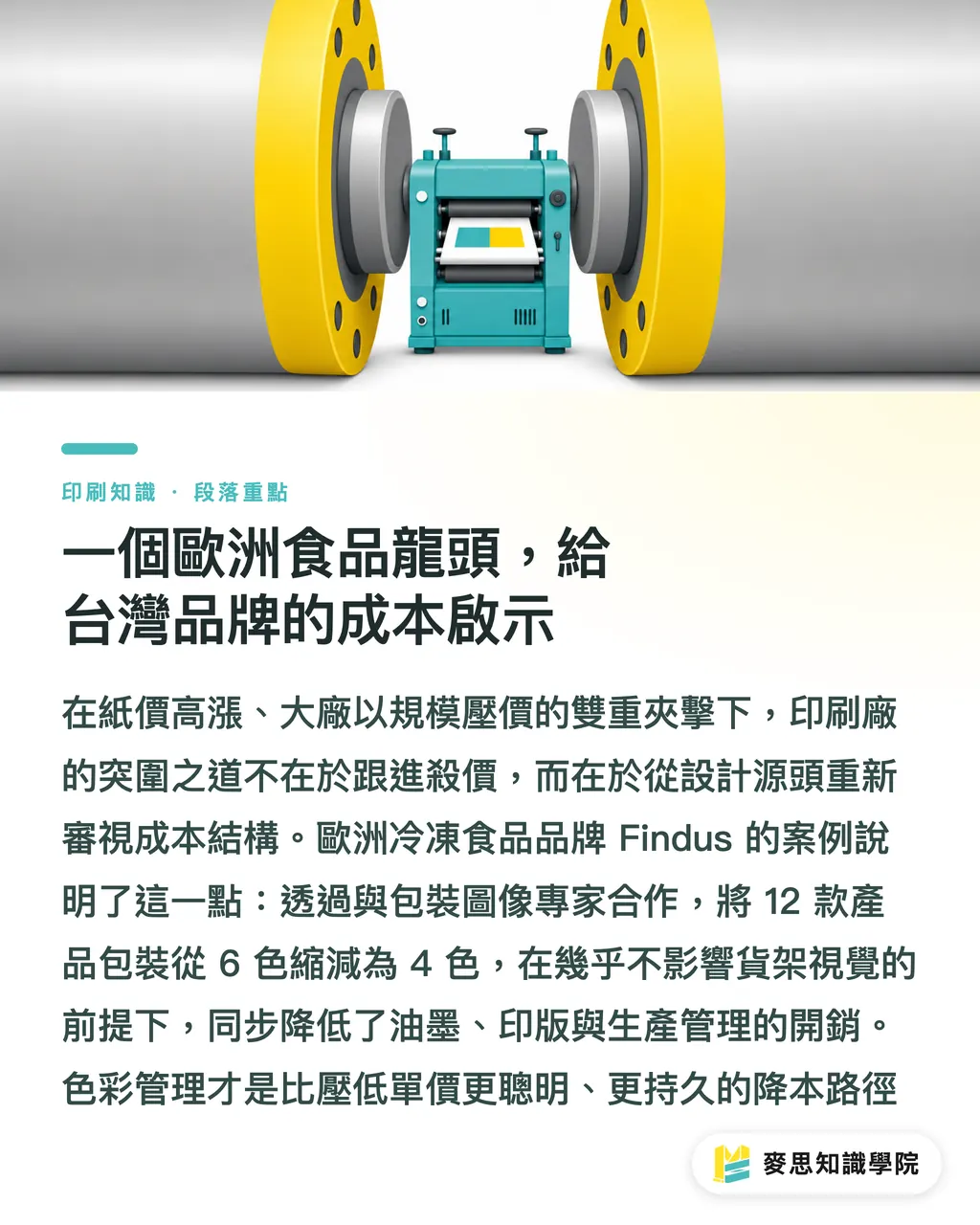一個歐洲食品龍頭，給台灣品牌的成本啟示｜減色就是省錢：從 Findus 案例看懂包裝印刷成本優化 段落重點