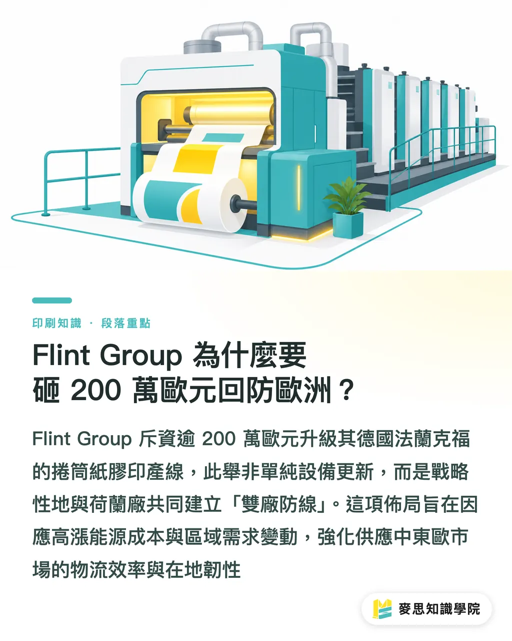 Flint Group 為什麼要砸 200 萬歐元回防歐洲?|Flint Group 砸 200 萬歐元擴充德國產能,台灣印刷廠該擔心缺料嗎 段落重點