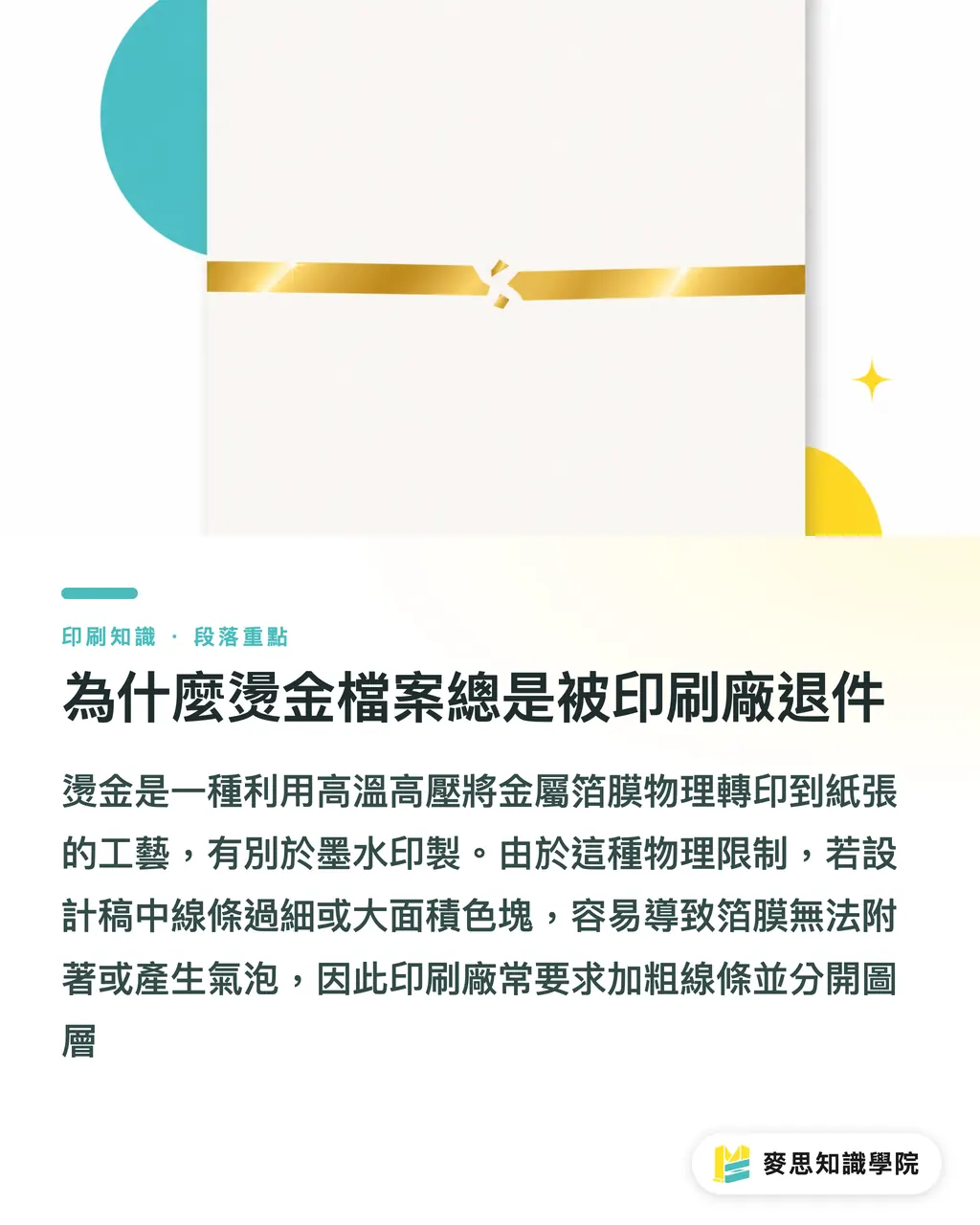 為什麼燙金檔案總是被印刷廠退件｜燙金燙箔完全指南：金銀雷射全像箔的工藝與檔案地雷 段落重點