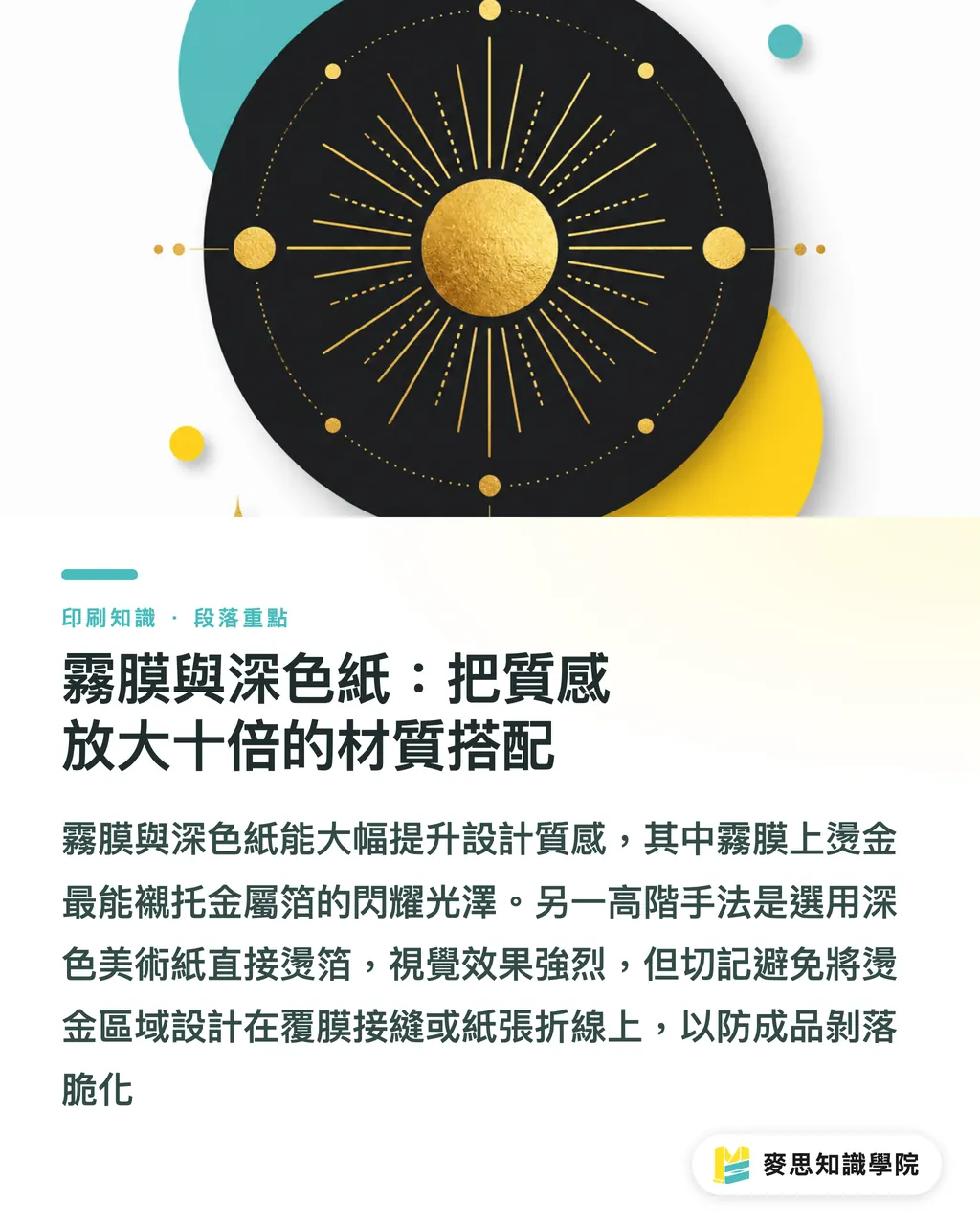 霧膜與深色紙:把質感放大十倍的材質搭配|燙金燙箔完全指南:金銀雷射全像箔的工藝與檔案地雷 段落重點