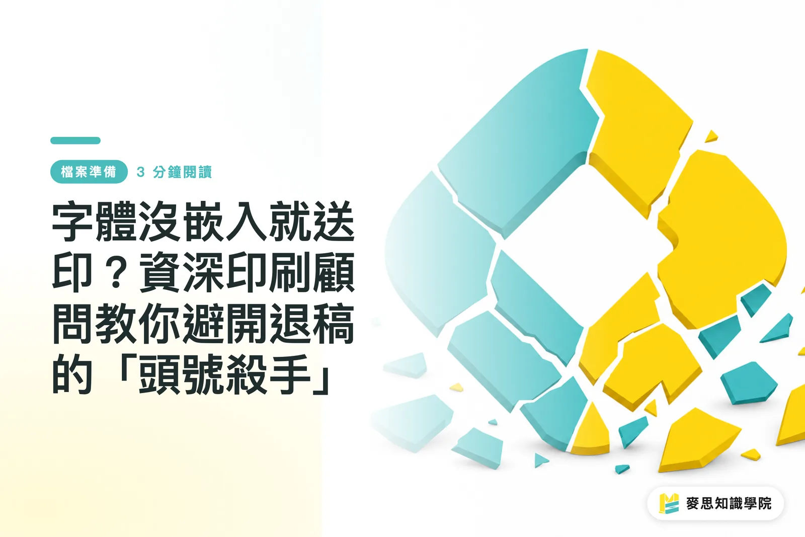字體沒嵌入就送印?資深印刷顧問教你避開退稿的「頭號殺手」