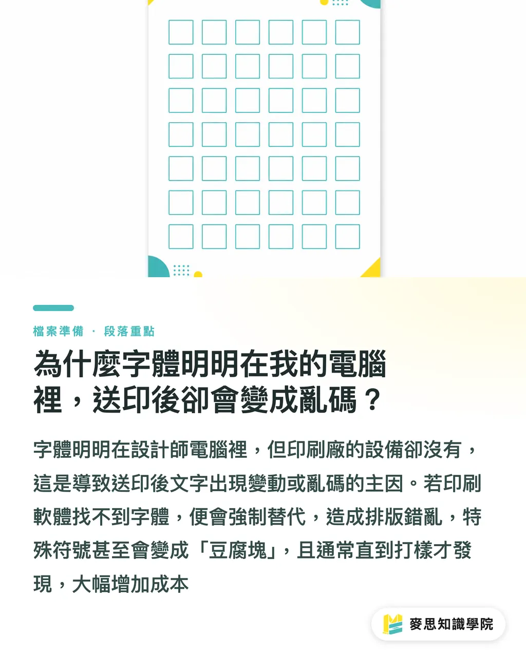 為什麼字體明明在我的電腦裡，送印後卻會變成亂碼？｜字體沒嵌入就送印？資深印刷顧問教你避開退稿的「頭號殺手」 段落重點