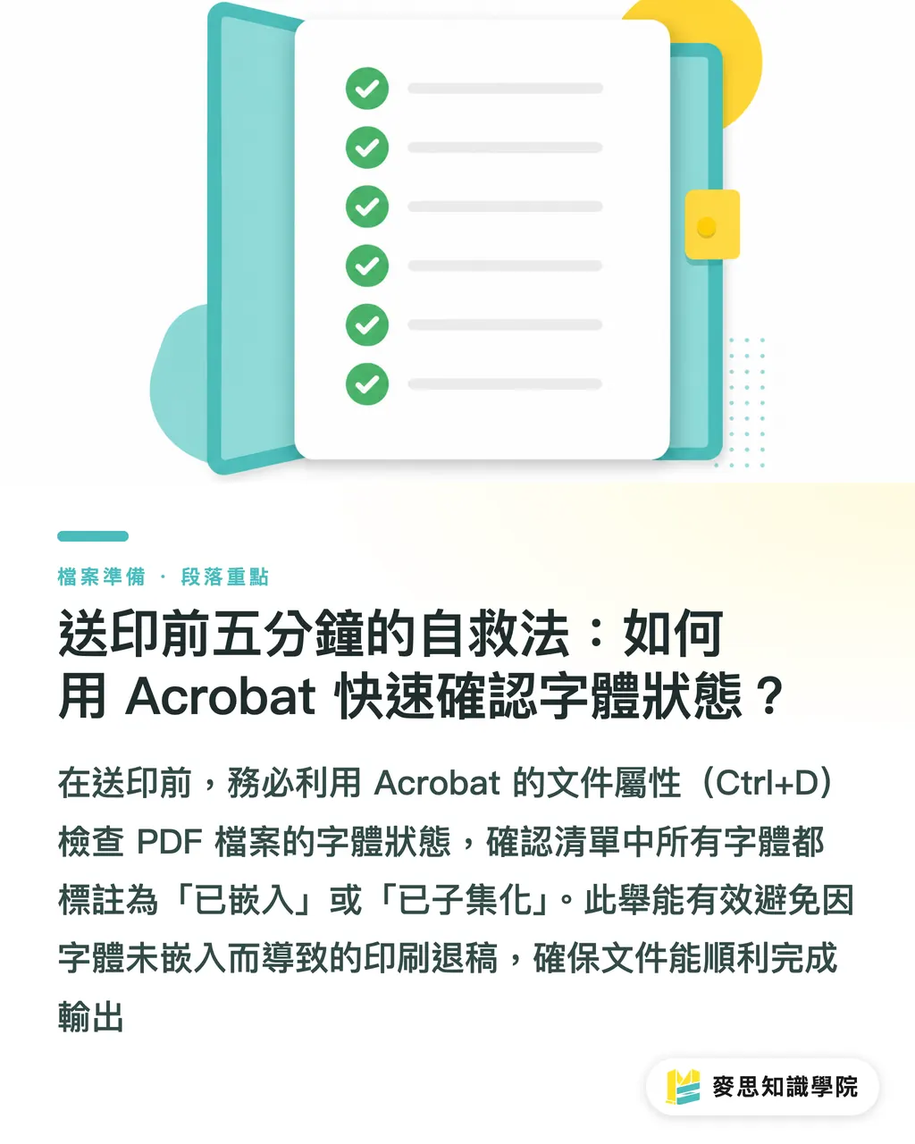 送印前五分鐘的自救法：如何用 Acrobat 快速確認字體狀態？｜字體沒嵌入就送印？資深印刷顧問教你避開退稿的「頭號殺手」 段落重點